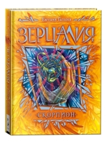 Гаглоев Е. Зерцалия. 5. Скорпион