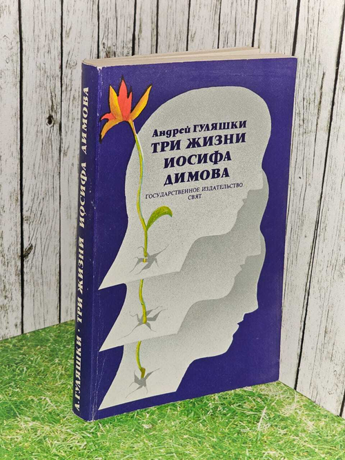 Три жизни Иосифа Димова. Гуляшки Андрей