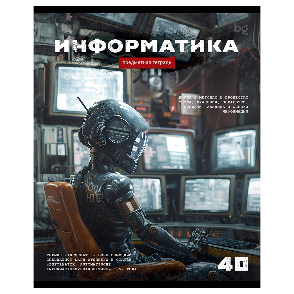 Тетрадь предметная А5 40л. клетка "Робот. Информатика" эконом (BG)