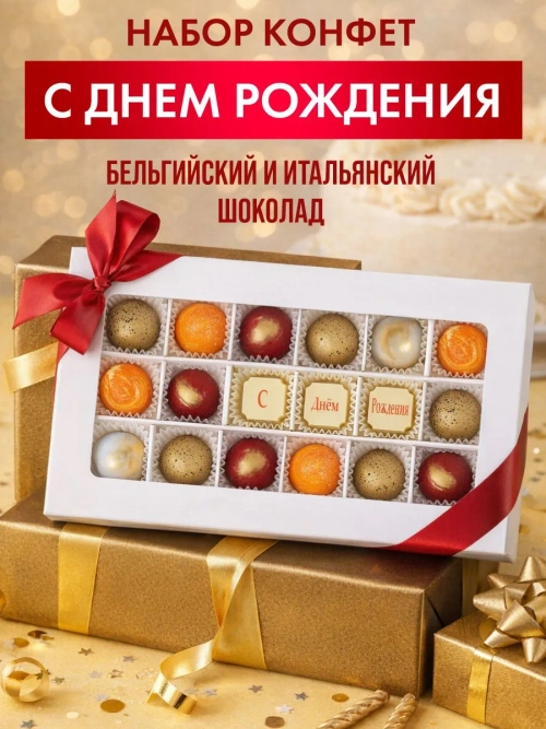 Конфеты шоколадные ручной работы С Днём Рождения