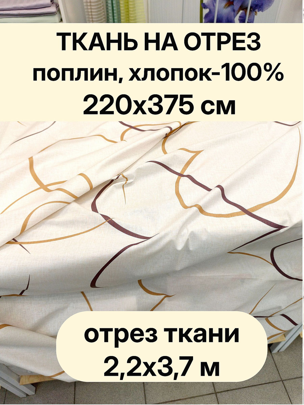 3,75м. Ткань поплин "Флирт" 100% хлопок ширина 220 см для постельного белья пошива одежды отрез 220х375 см