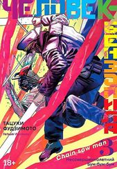 Человекбензопила. Кн.3. Несовершеннолетний. Бумбумбум