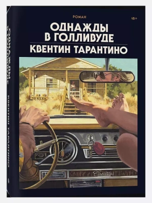 Однажды в Голливуде (Делюкс-версия)