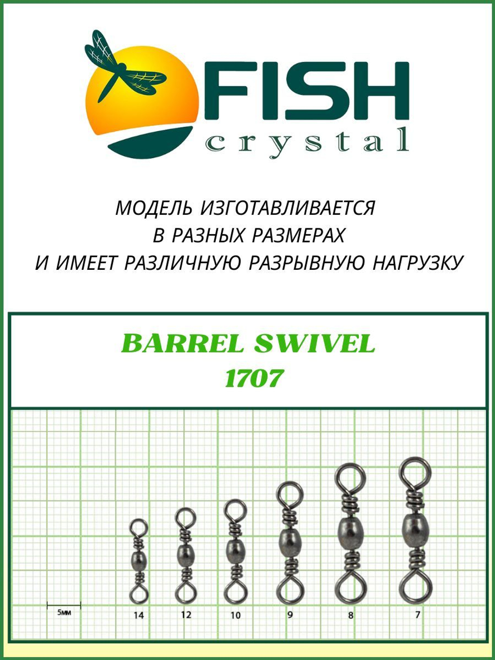 Вертлюжок рыболовный бочонок BARREL SWIVEL 1707 №7