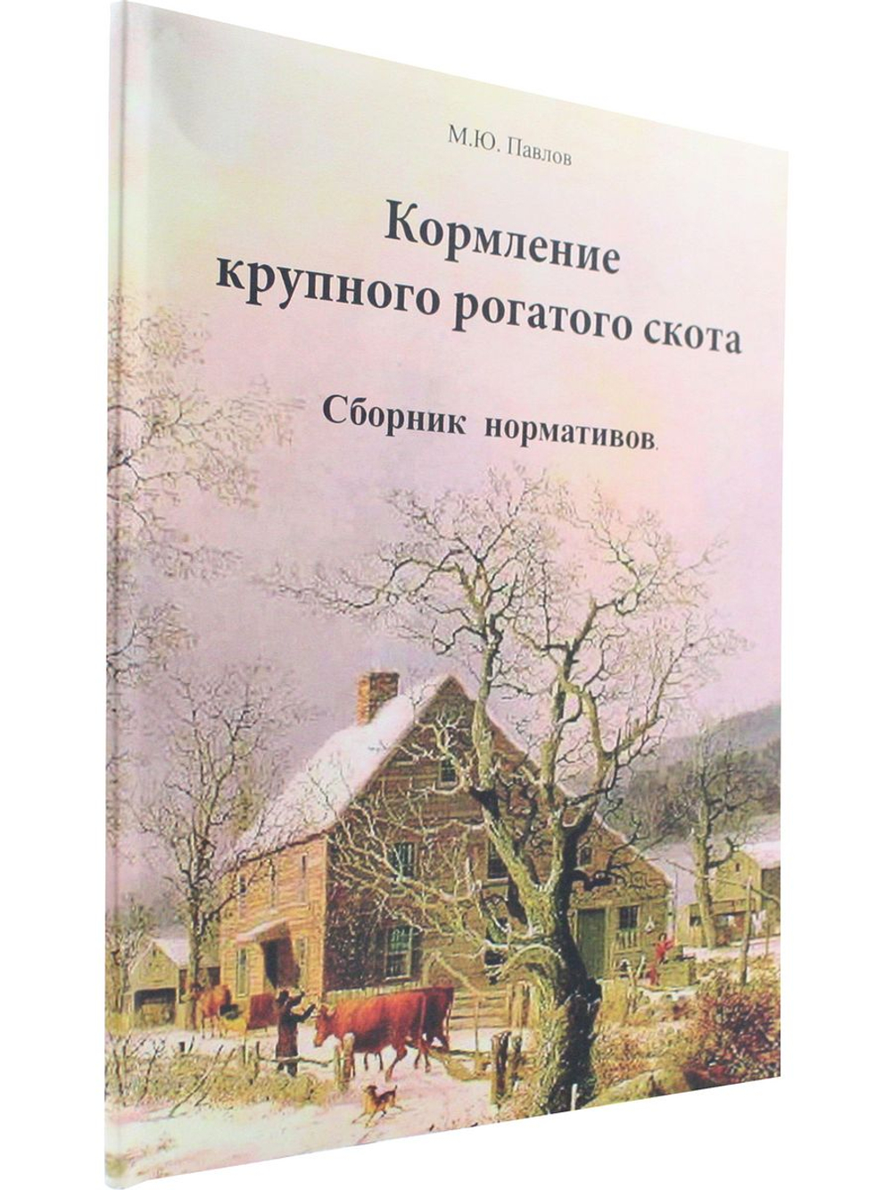 Кормление крупного рогатого скота. Сборник нормативов
