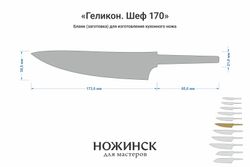Заготовка для ножа, сталь Elmax 2,6мм. Модель "Геликон ГШ170" с клинком 170мм, ТО 61-62HRC