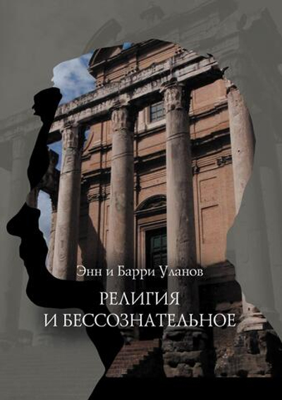 Религия и бессознательное (PDF)