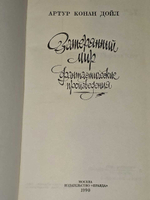 Затерянный мир. Дойл Артур Конан, Урнов Михаил Васильевич