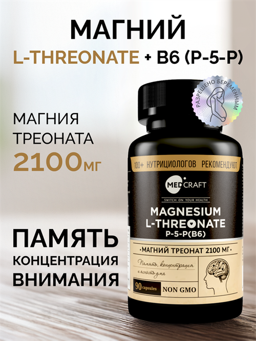 Магний треонат, капсулы, 2100 мг, 90 шт.