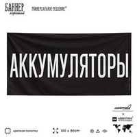 Рекламная вывеска баннер АККУМУЛЯТОРЫ, 100х50 см, для автомагазина, черный, Silver Plane x Айдентика Технолоджи