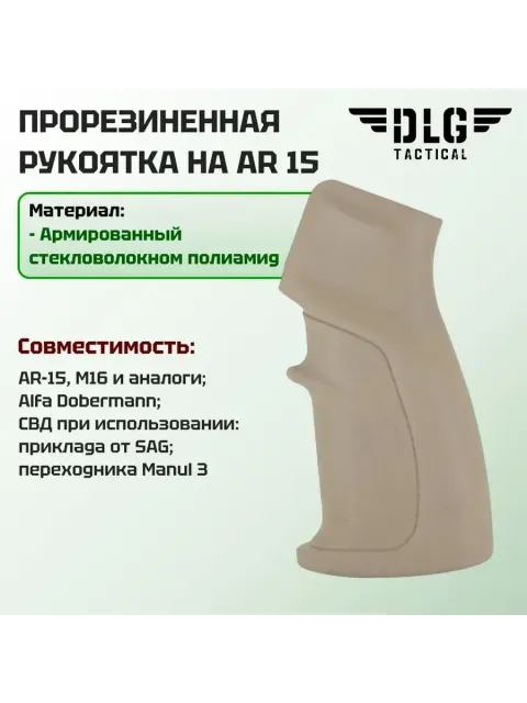 Прорезиненная пистолетная Soft рукоятка на AR