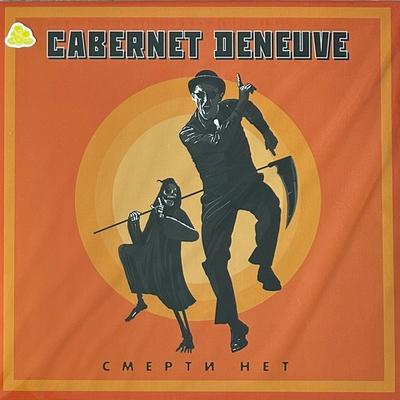 Cabernet Deneuve - Смерти нет (Россия 2024г.) Yellow