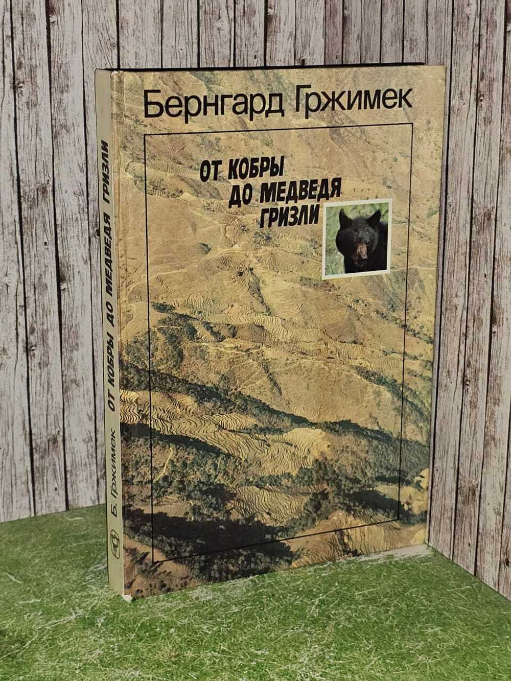 От кобры до медведя гризли. Гржимек Бернхард