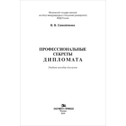 Самойленко В. В. Профессиональные секреты дипломата. PDF