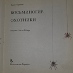 Книга "Восьминогие охотники"