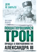 Пошатнувшийся трон. Правда о покушениях на Александра III