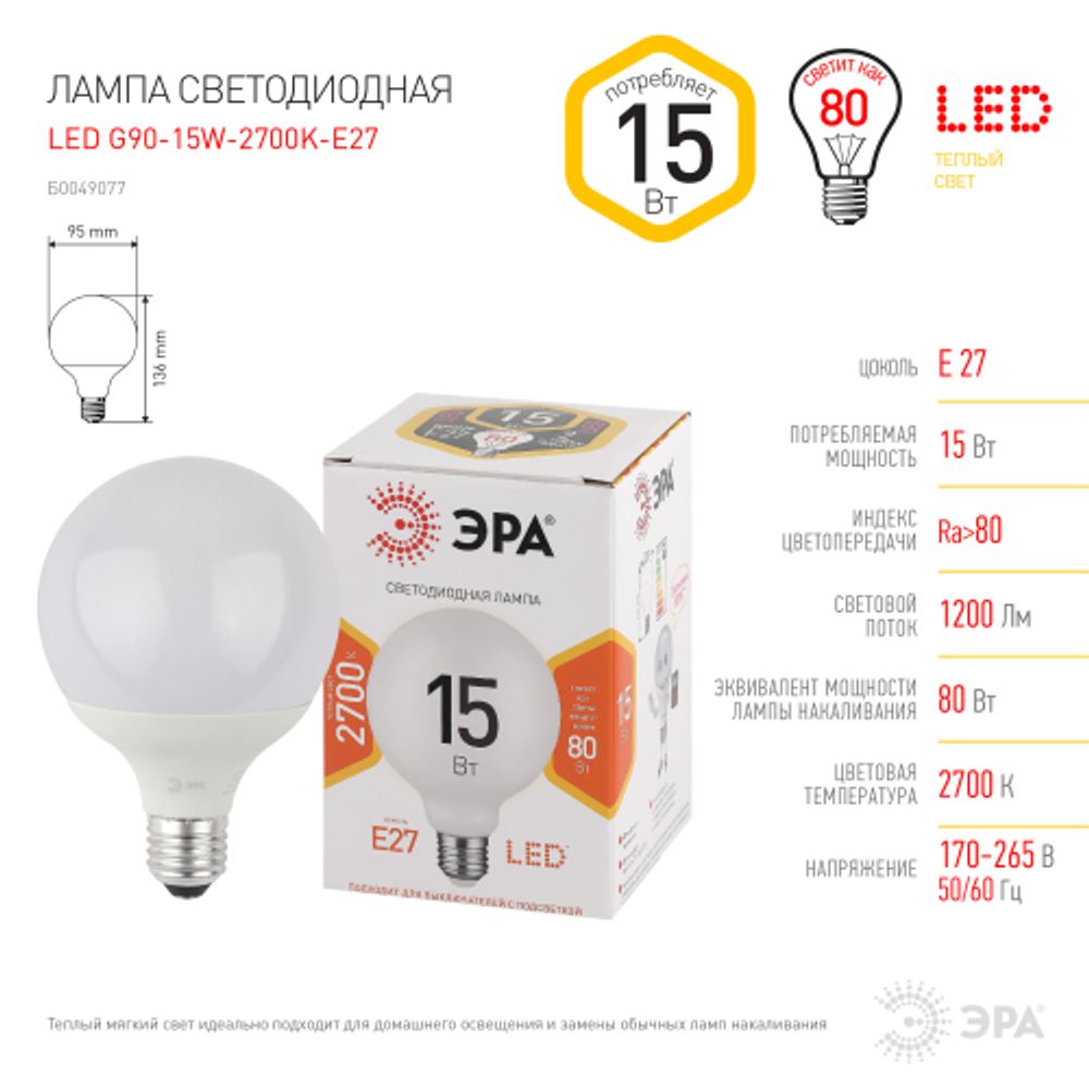 Лампа светодиодная ЭРА STD LED G95-15W-2700K-E27 15Вт шар теплый белый свет Е27 | Лампы cветодиодные Шар (G/P)