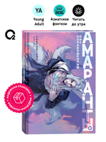 Forthright. Амаранты. 1. Порабощенный лис