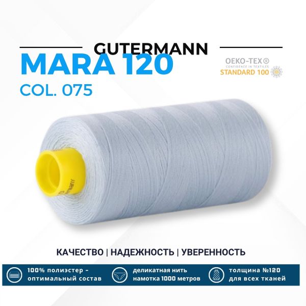 Нитка Gutermann Mara 120 (1000 метров), 1 кат., универсальная | 075 бледный джинс