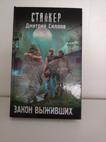 СТАЛКЕР. Закон выживших