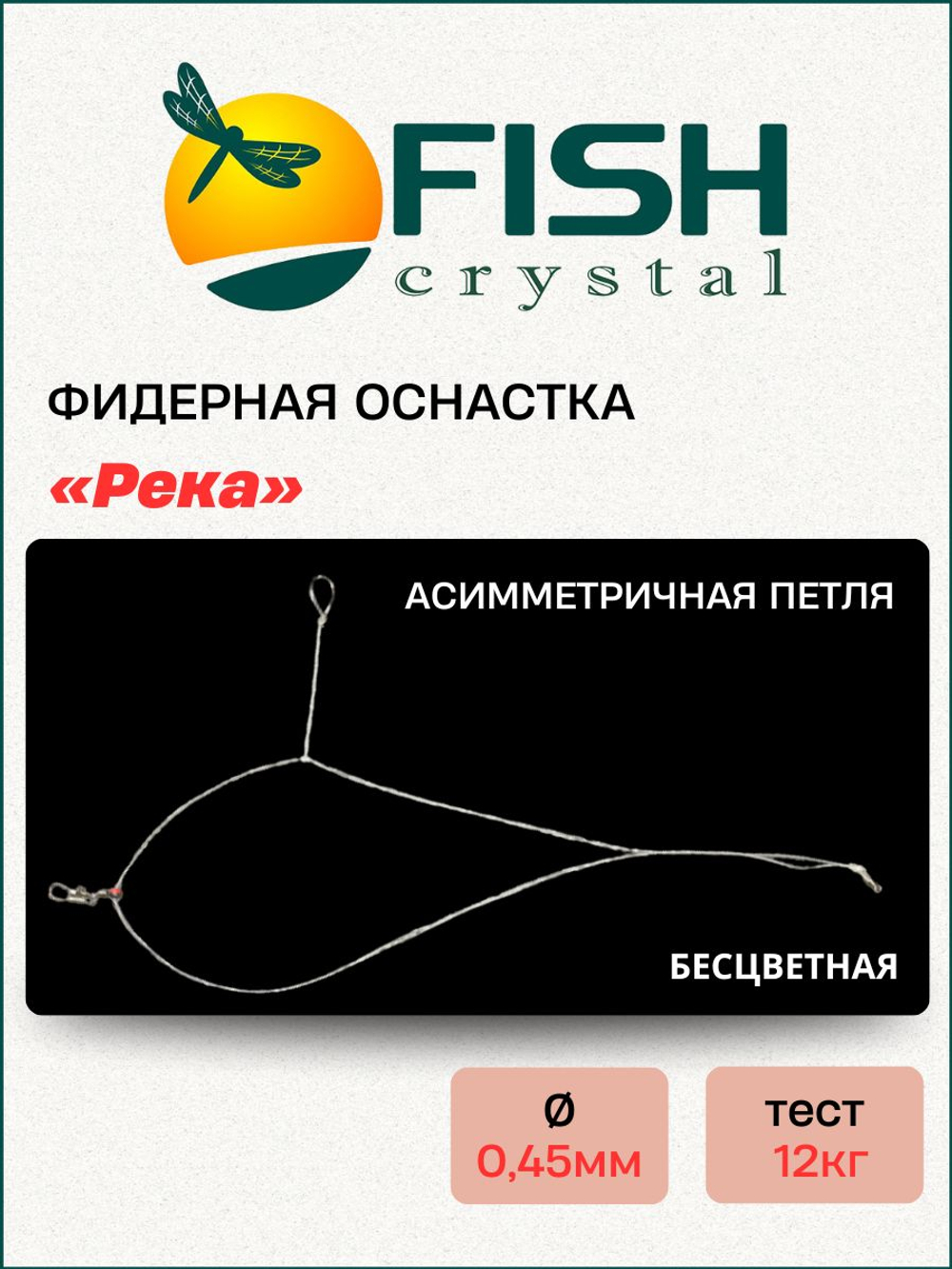Фидерная оснастка Fish Crystal "Река" асимметричная петля