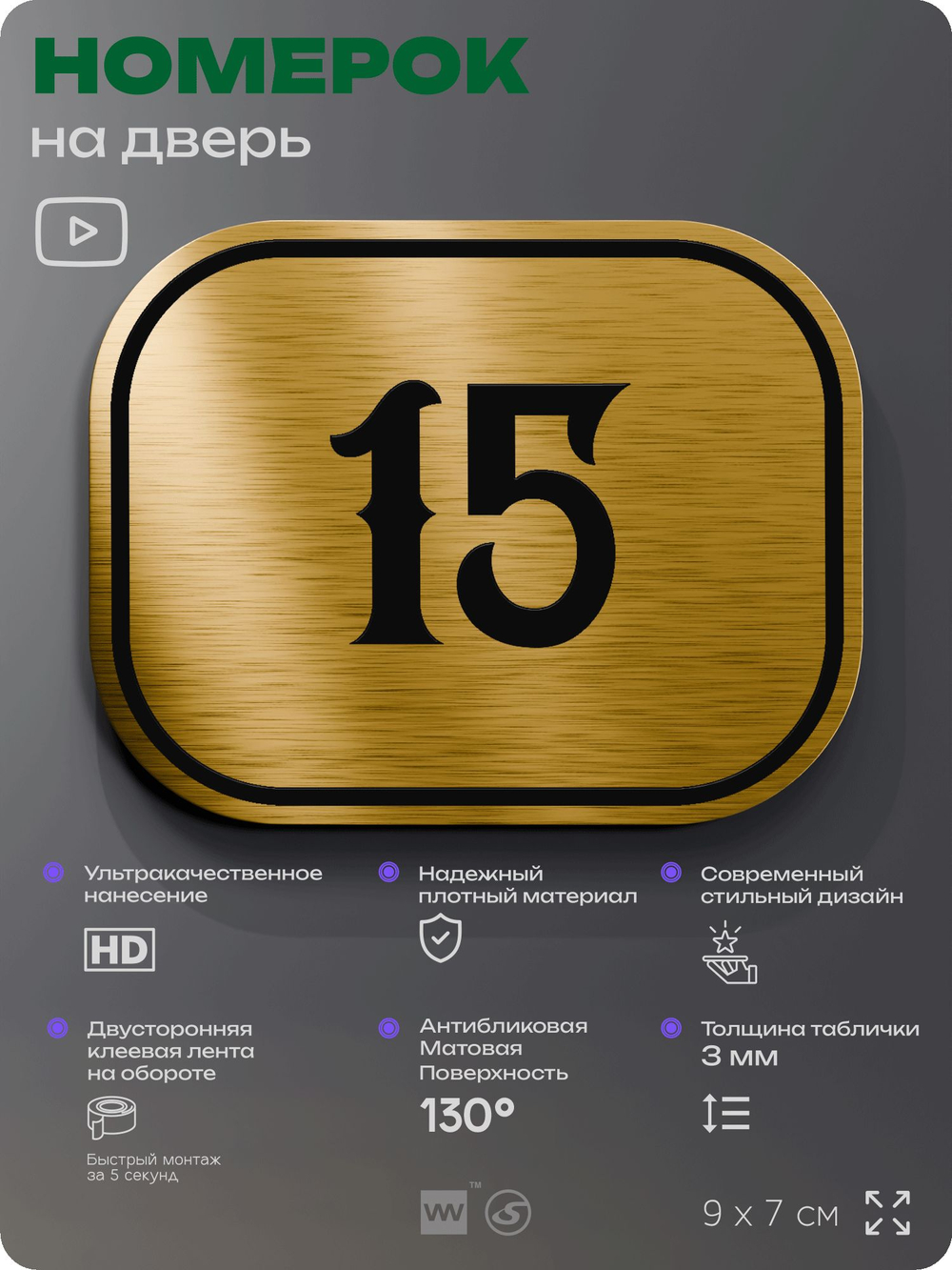 Номерок на дверь квартиры 15, для кабинета, офиса, шильдик 9 х 7 см, золотистый, Айдентика Технолоджи