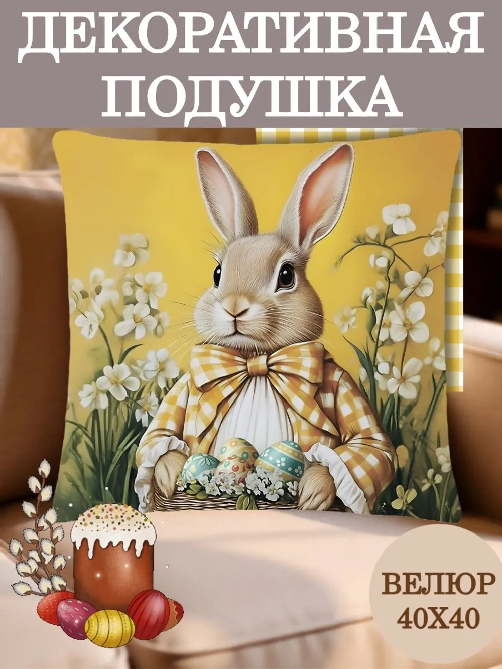 Подушка декоративная 40х40 Зайчик с желтым бантом велюр