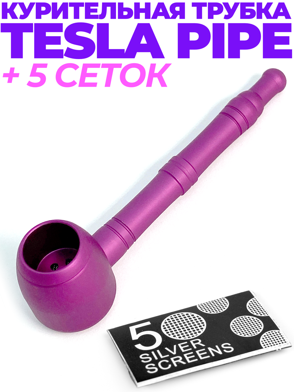 Tesla Pipe Violet 10 СМ Курительная трубка из авиационного алюминия