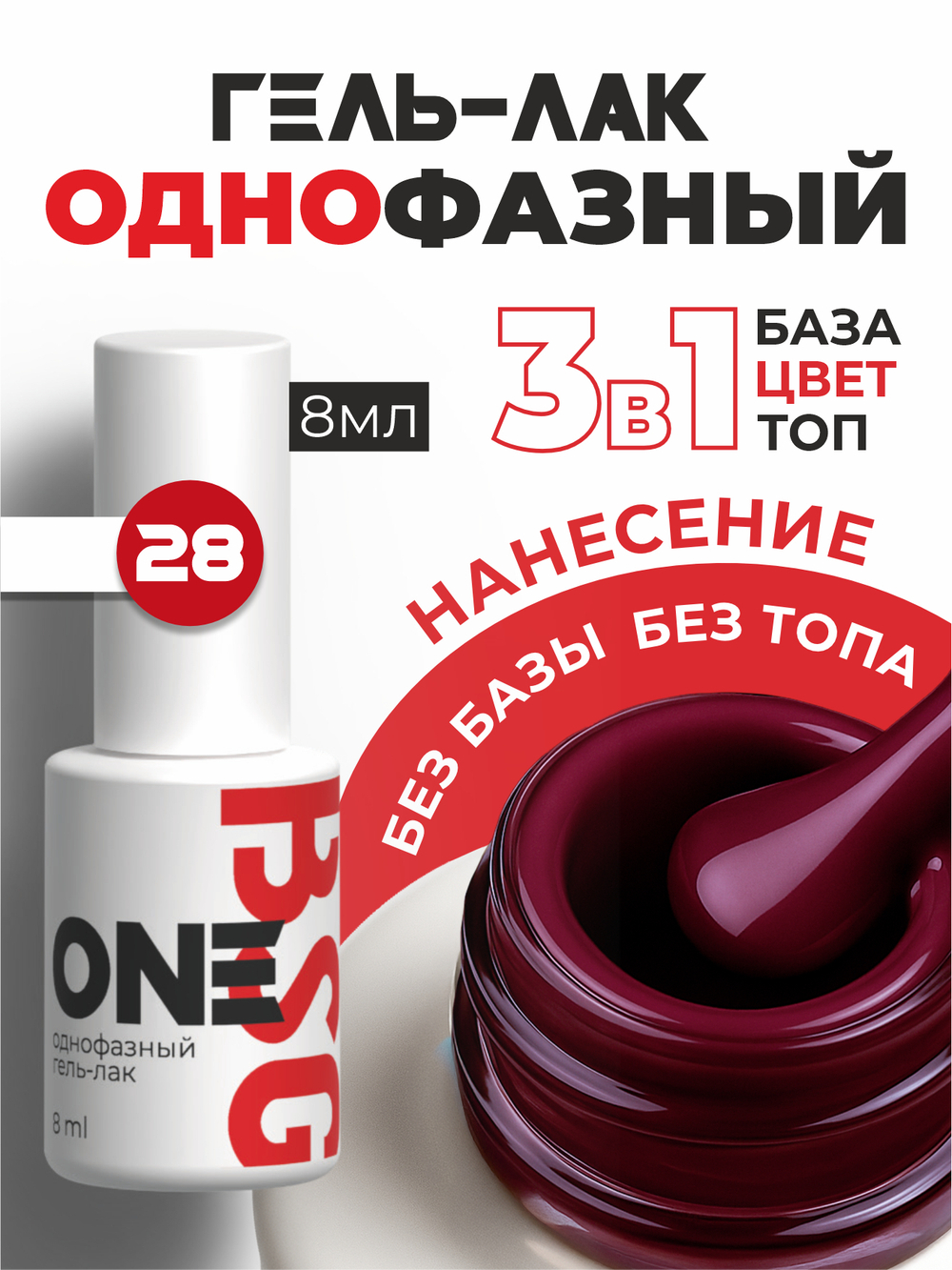 BSG Однофазный гель-лак ONE №28 (8 мл)