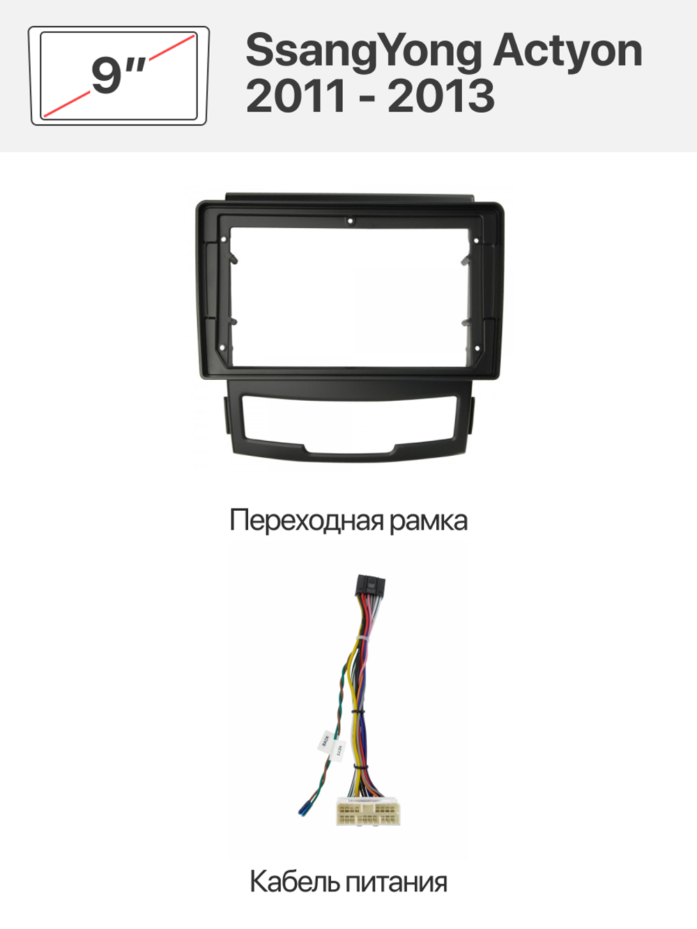 Переходная рамка и комплект проводов для SsangYong Actyon 2011 - 2013