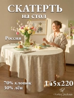 Скатерть тканевая летняя 150х220 бежевая