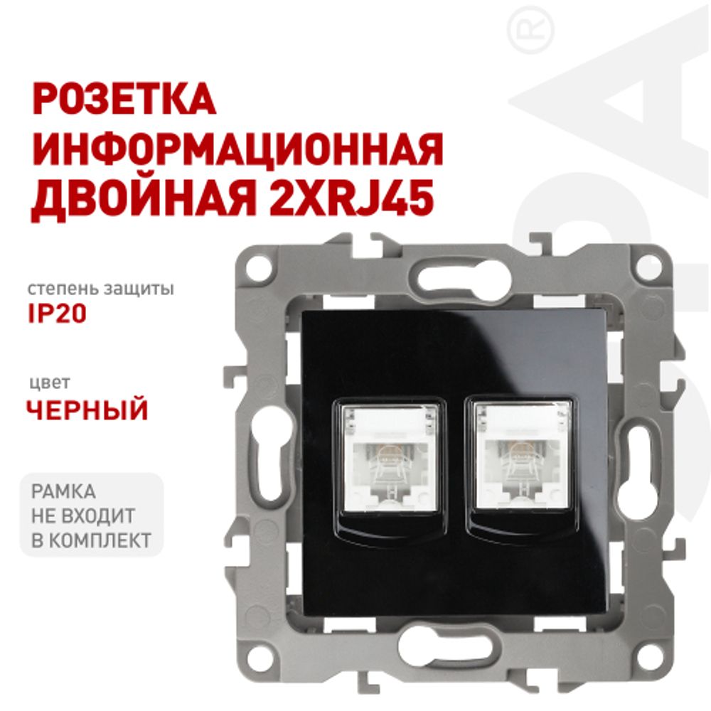 Розетка ЭРА Серия 12 12-3108-06 информационная двойная 2XRJ45 IP20 чёрный | Эра 12