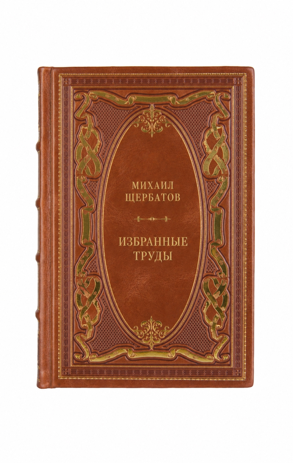 Михаил Михайлович Щербатов - Избранные труды. Книга в кожаном переплёте.