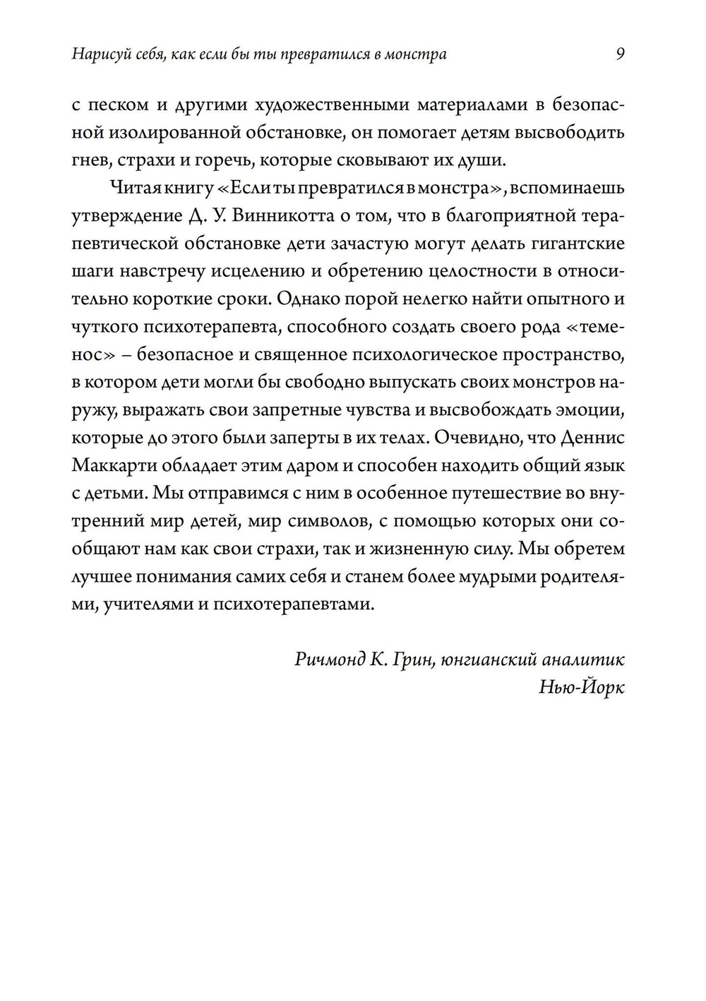 Нарисуй себя, как если бы ты превратился в монстра. Трансформация через игру: телесно-ориентированный подход в игровой психотерапии. (PDF)