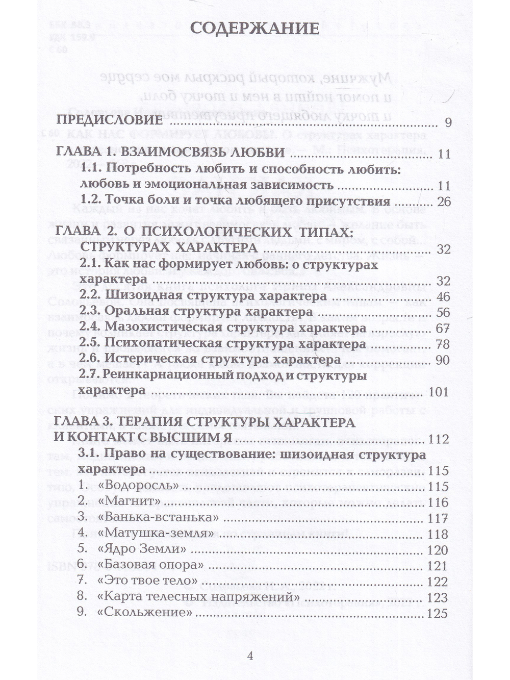 Как нас формирует любовь? О структурах характера в телесно-ориентированном подходе