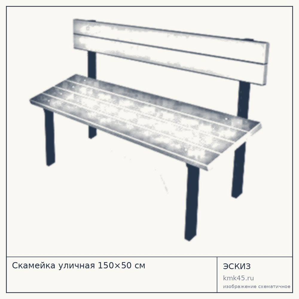 Эскиз: Скамейка уличная 150×50 см