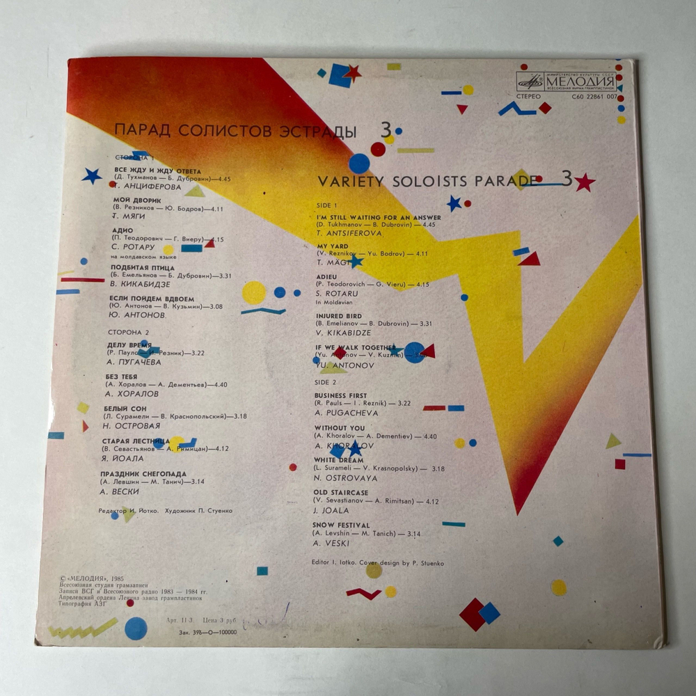 Винтажная виниловая пластинка LP Сборник Парад Солистов Эстрады 3 (СССР 1985) (Антонов, Хоралов, Пугачева и др)
