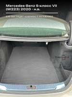 Коврики ЭВА в багажник авто Mercedes-Benz S-класс VII (W223) 20-н.в.