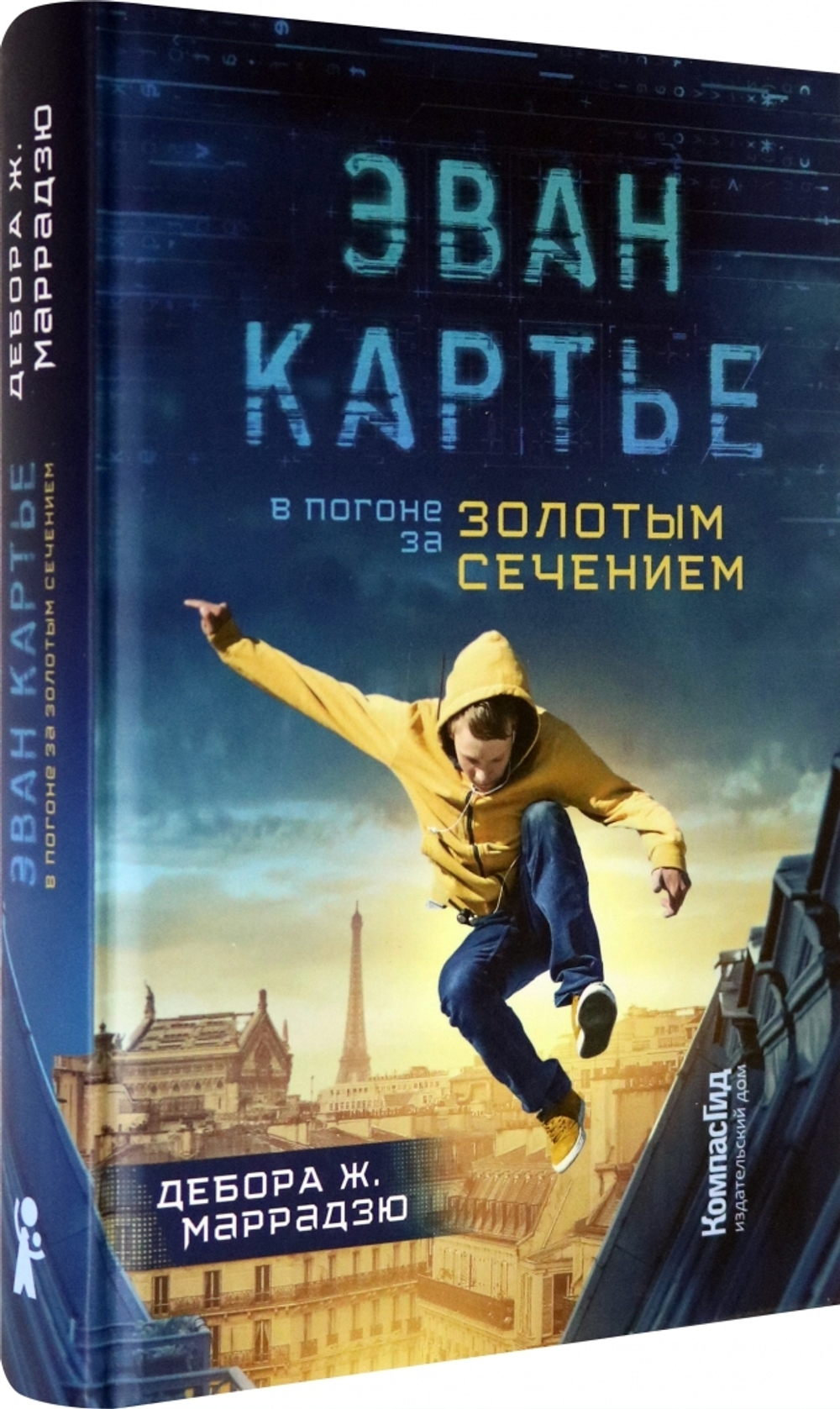 Эван Картье. В погоне за золотым сечением