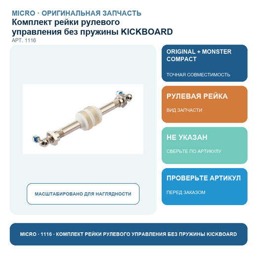 Комплект рейки рулевого управления без пружины KICKBOARD