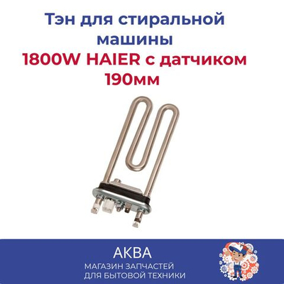 Тэн 1800W HAIER с датчиком 190мм 0024000279, 49045774 KAWAI