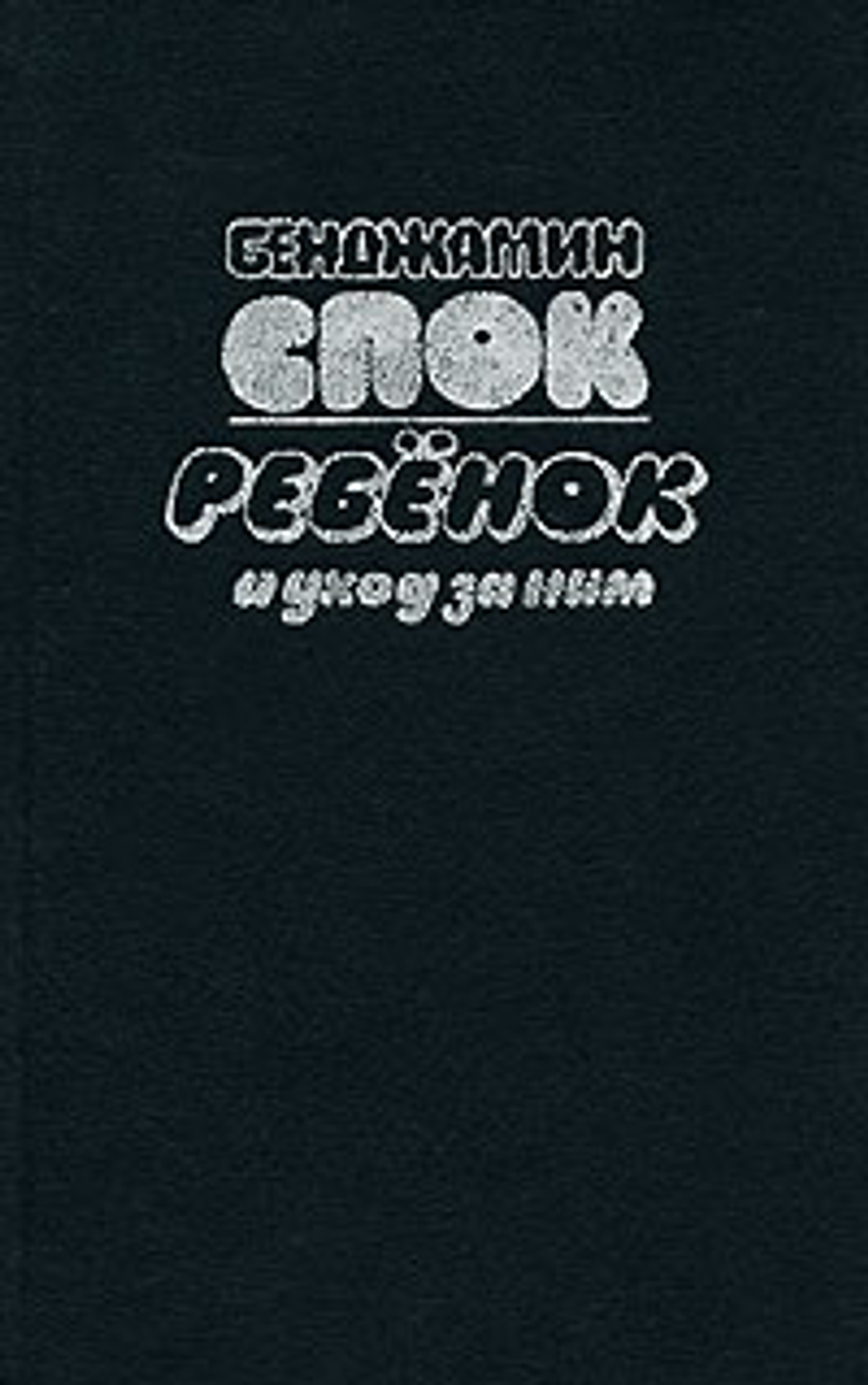 Ребенок и уход за ним. Спок Бенджамин. 1992г.