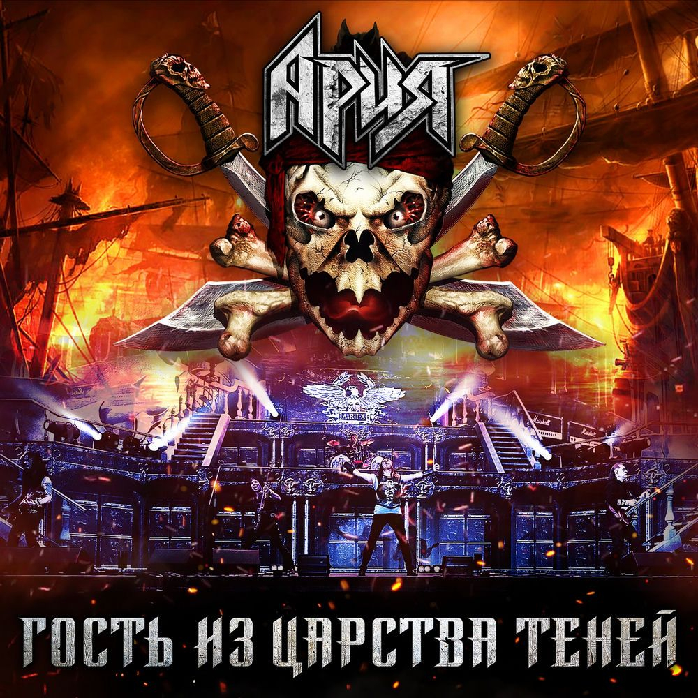 Ария Гость из Царства Теней (DVD+2CD)