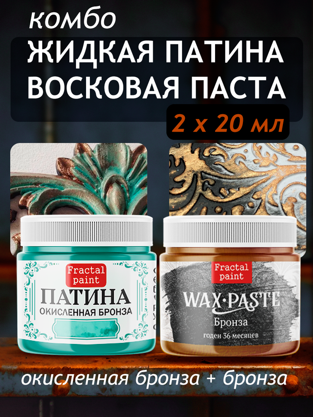 Комбо восковых паст 2х20 мл (патина окисленная бронза+бронза)