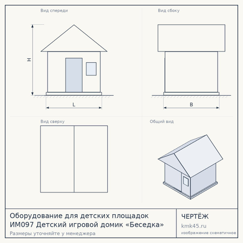 Оборудование для детских площадок ИМ097 Детский игровой домик «Беседка»