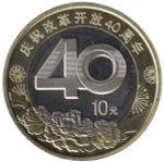 10 юаней. 40 лет политике реформ и открытости. Китай. 2018 год. UNC