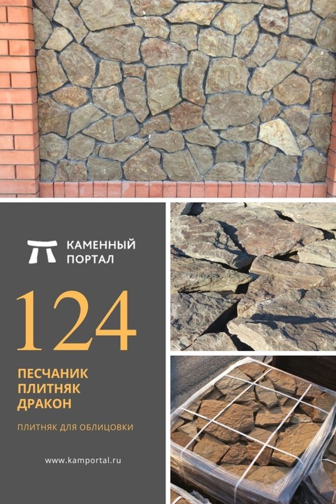 Песчаник плитняк Дракон каменный портал Песчаник плитняк Дракон каменный портал