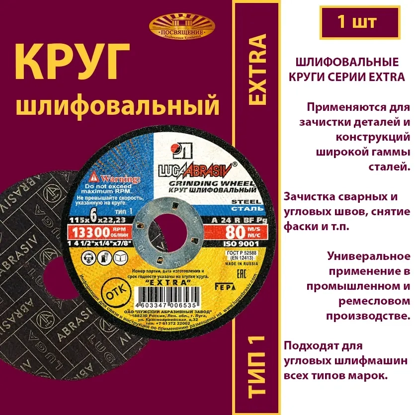 Круг шлифовальный 115х6х22,23 P24 Extra