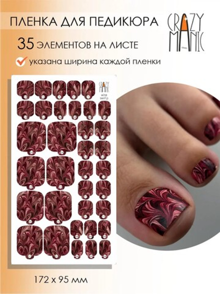 Crazy Manic Плёнки для ногтей для педикюра wine swirl p