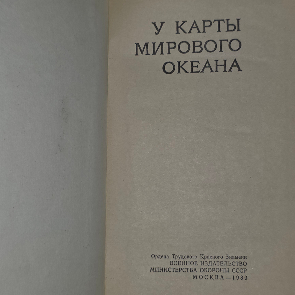 книга " У карты Мирового океана "